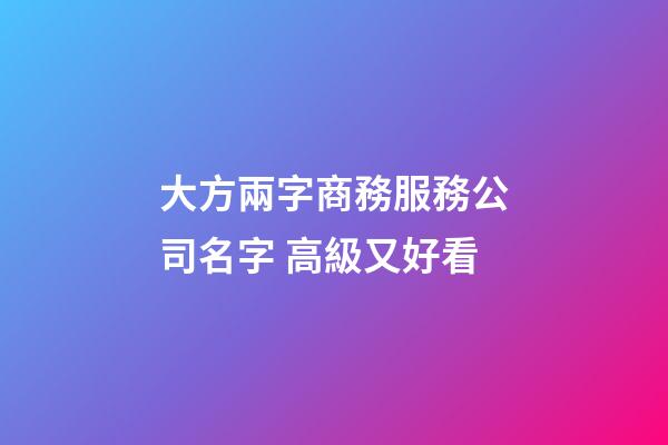 大方兩字商務服務公司名字 高級又好看-第1張-公司起名-玄機派